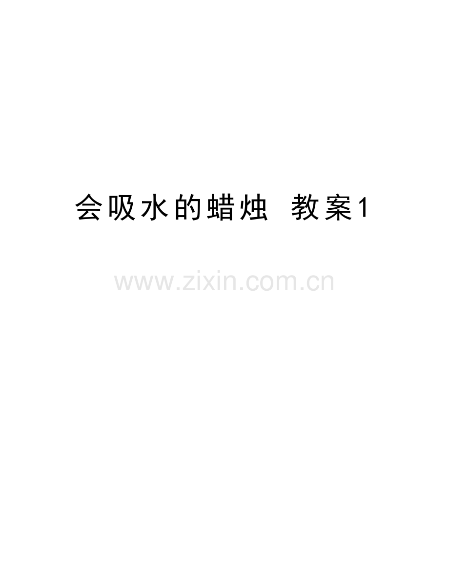 会吸水的蜡烛-教案1教学提纲.doc_第1页