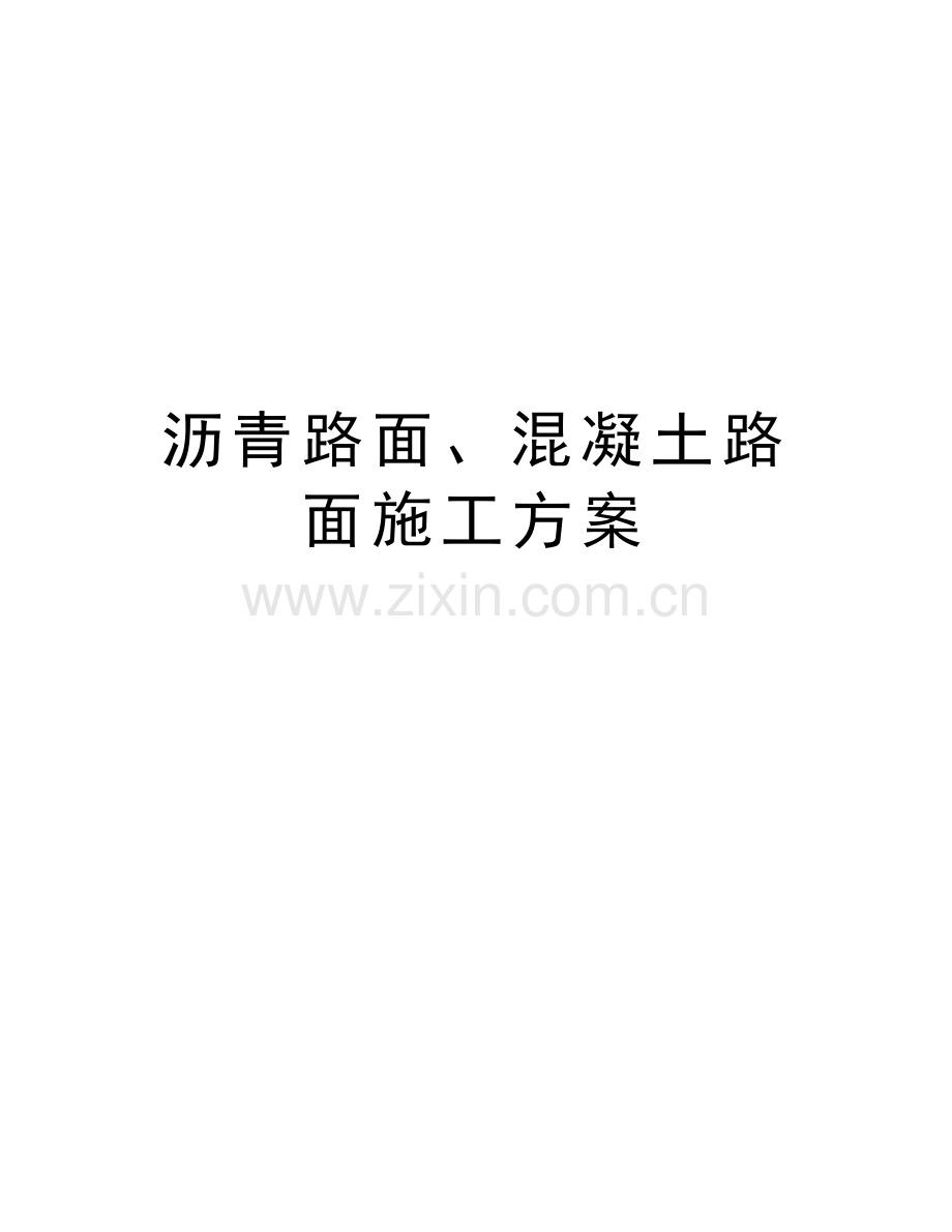 沥青路面、混凝土路面施工方案教学内容.doc_第1页