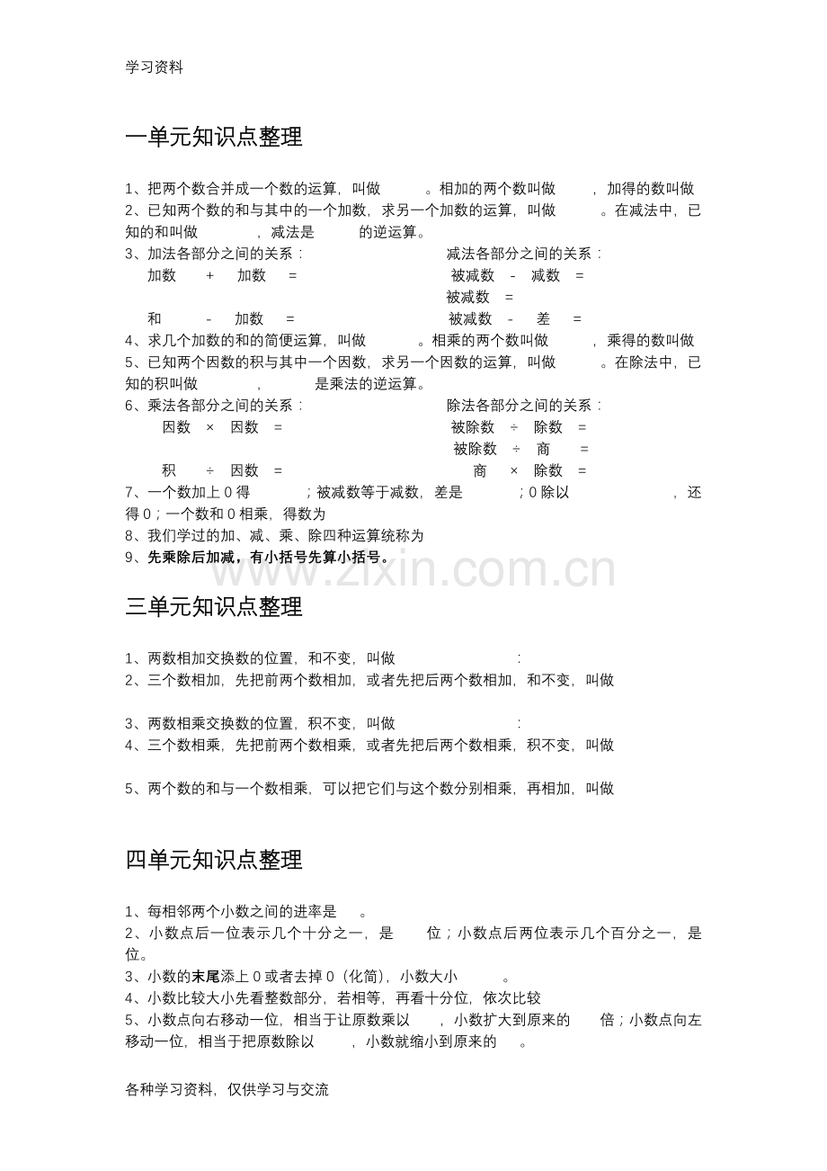 人教版四年级数学下册前四单元知识点整理教程文件.doc_第1页