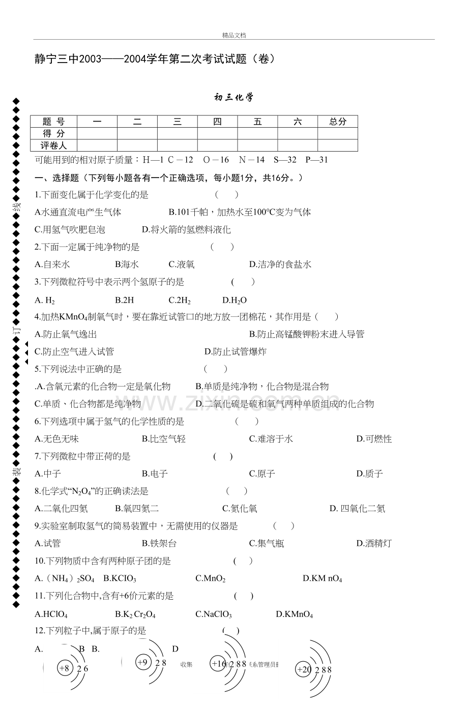 静宁三中20032004第二次考试试题(卷)复习过程.doc_第2页