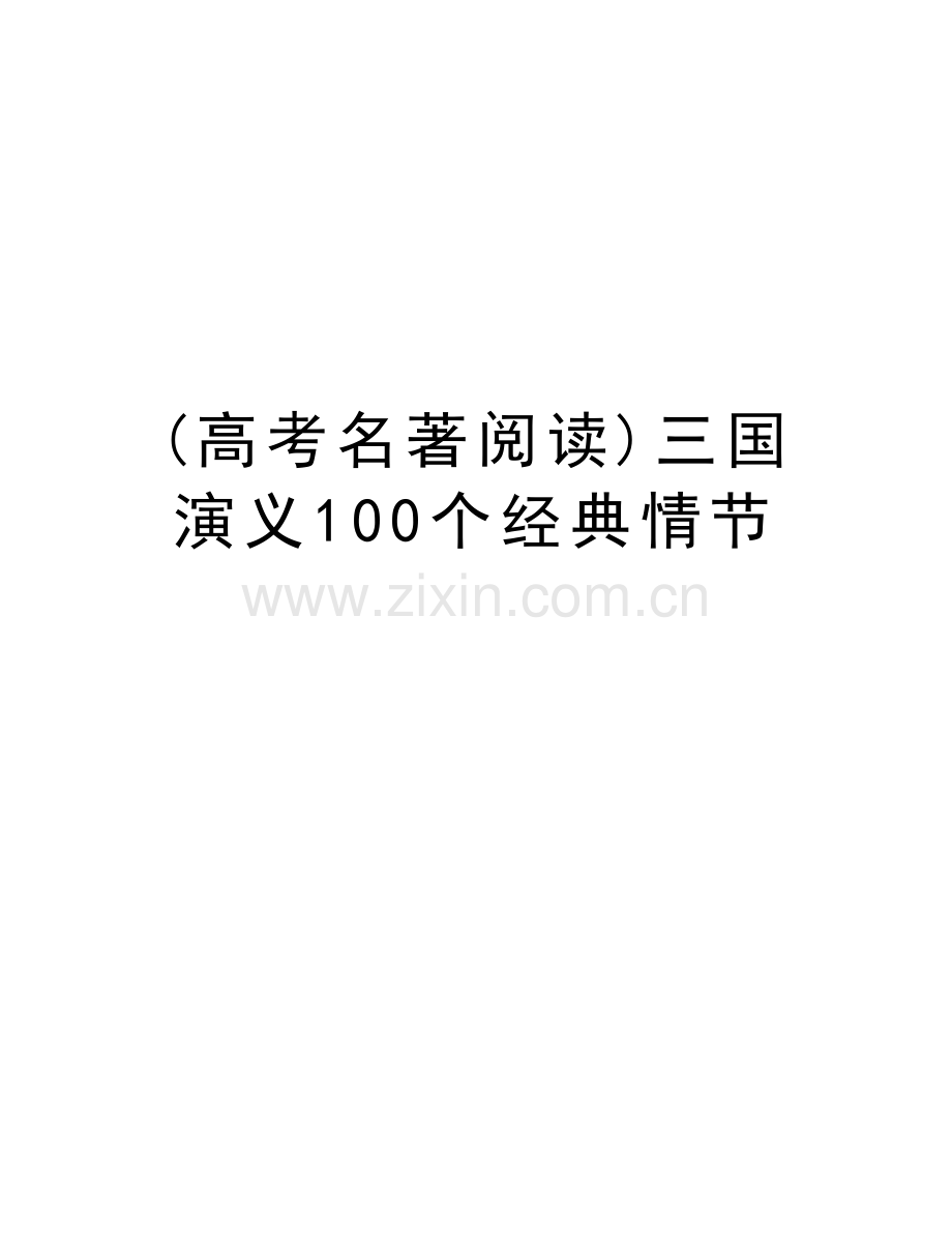 (高考名著阅读)三国演义100个经典情节演示教学.doc_第1页