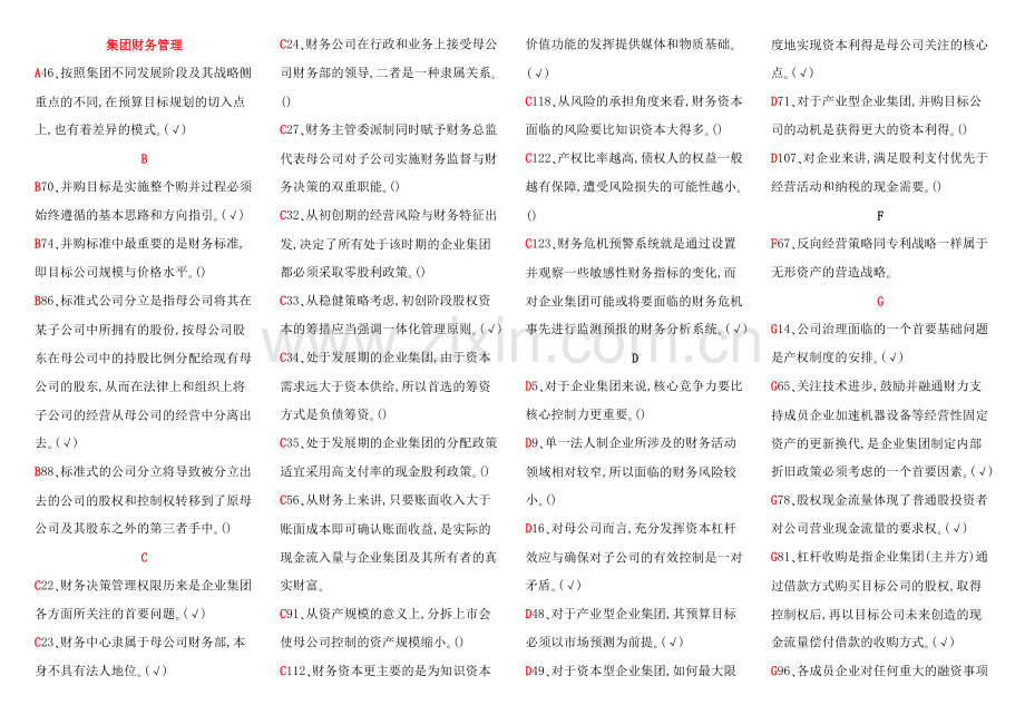 电大企业集团财务管理小抄教学文案.doc_第1页