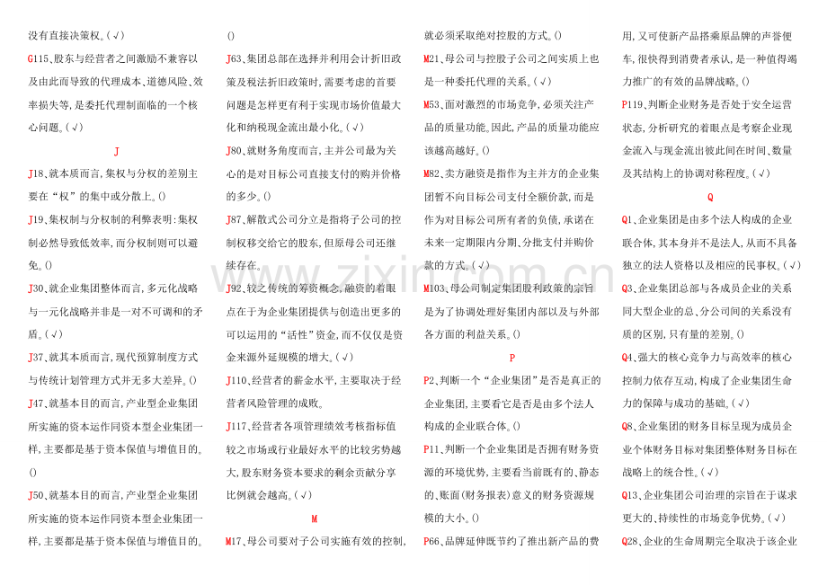 电大企业集团财务管理小抄教学文案.doc_第2页