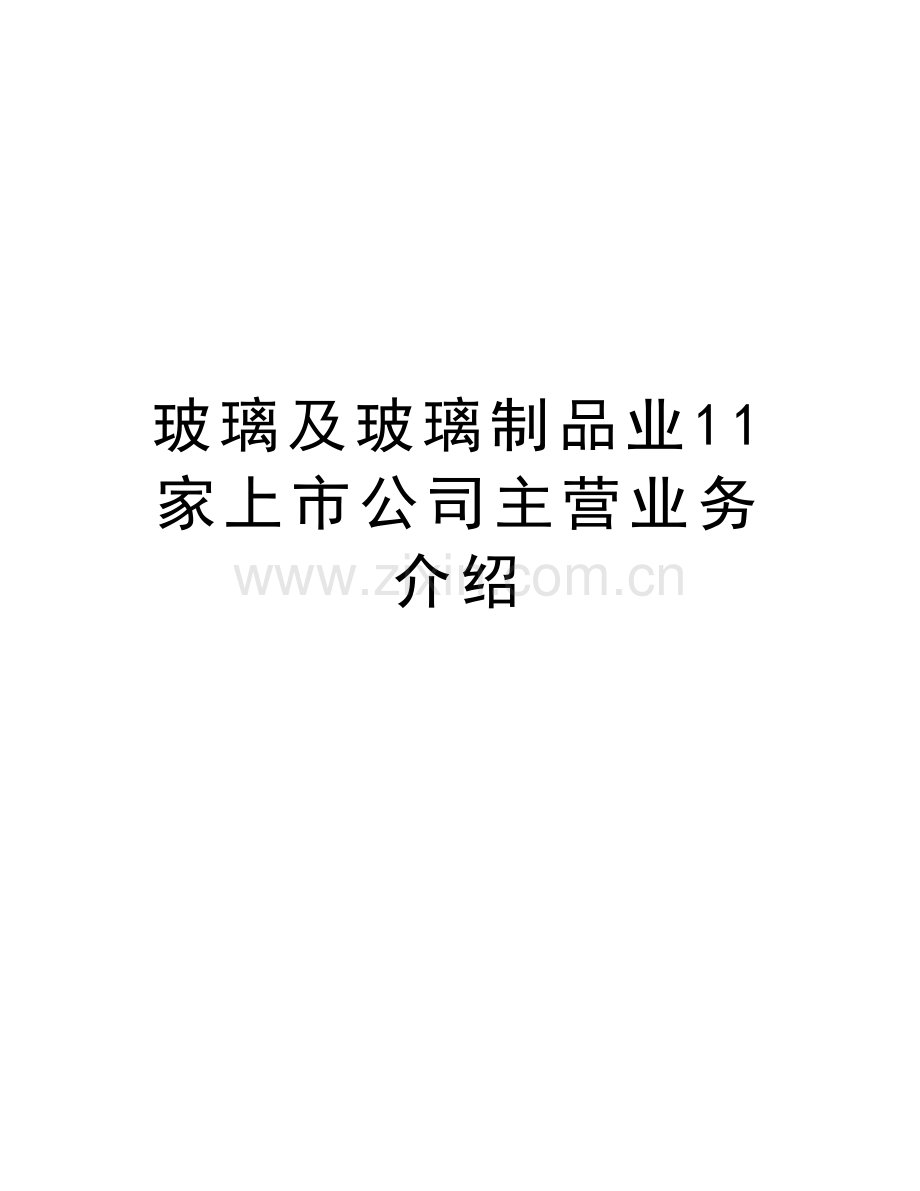 玻璃及玻璃制品业11家上市公司主营业务介绍演示教学.doc_第1页