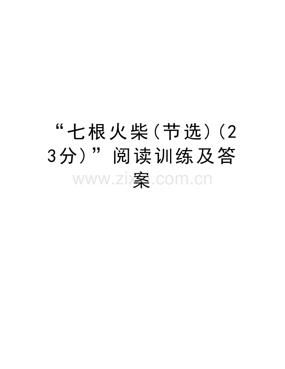 “七根火柴(节选)(23分)”阅读训练及答案教程文件.doc_第1页