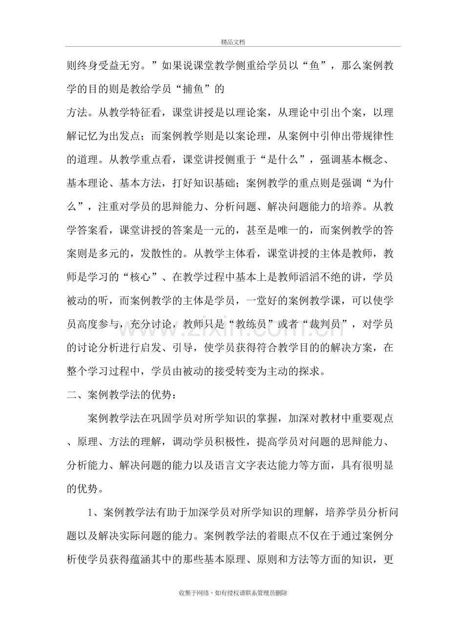 浅谈案例教学法的应用讲课教案.doc_第3页