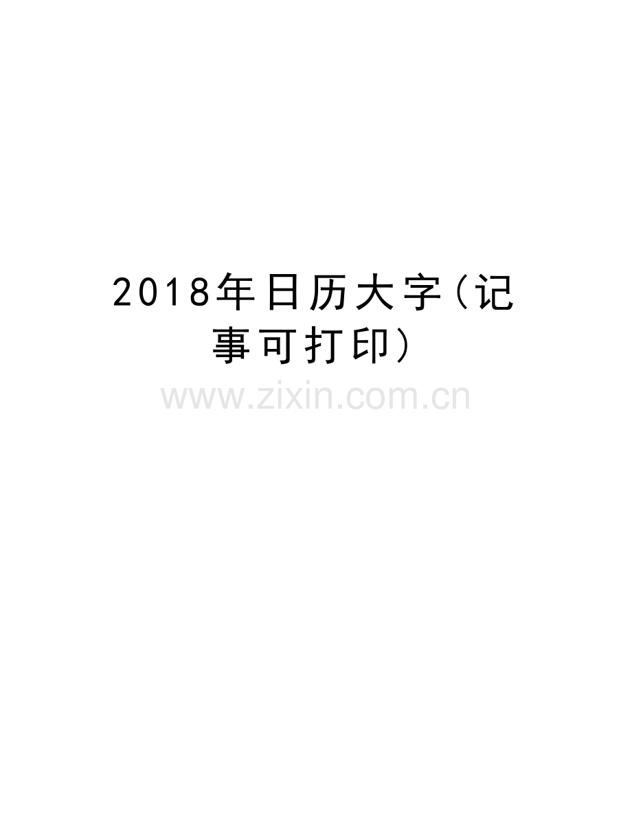 2018年日历大字(记事可打印)学习资料.doc_第1页