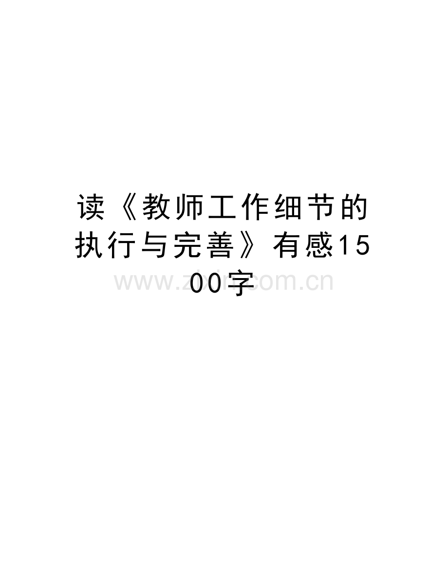 读《教师工作细节的执行与完善》有感1500字doc资料.doc_第1页