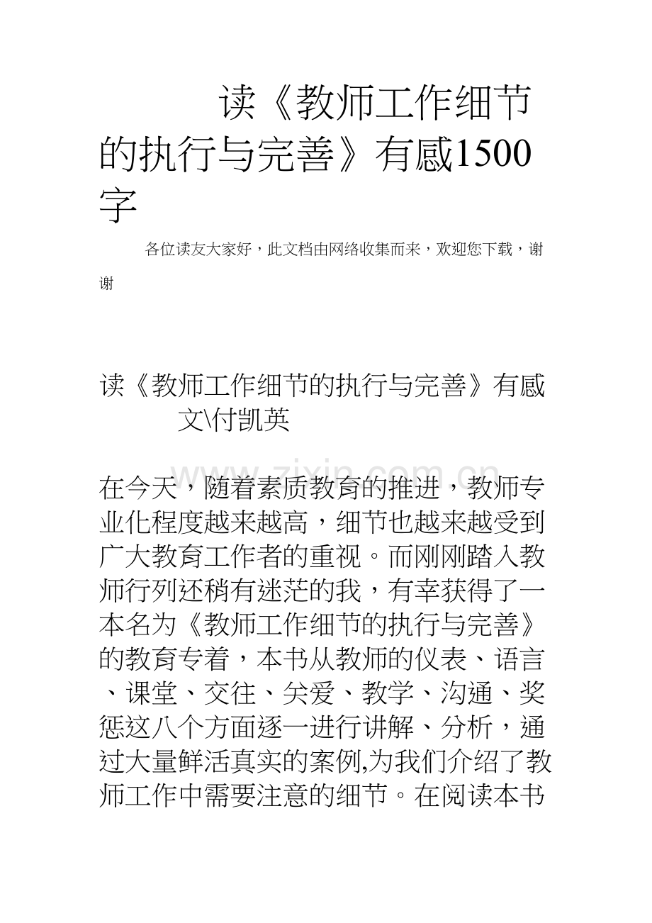 读《教师工作细节的执行与完善》有感1500字doc资料.doc_第2页