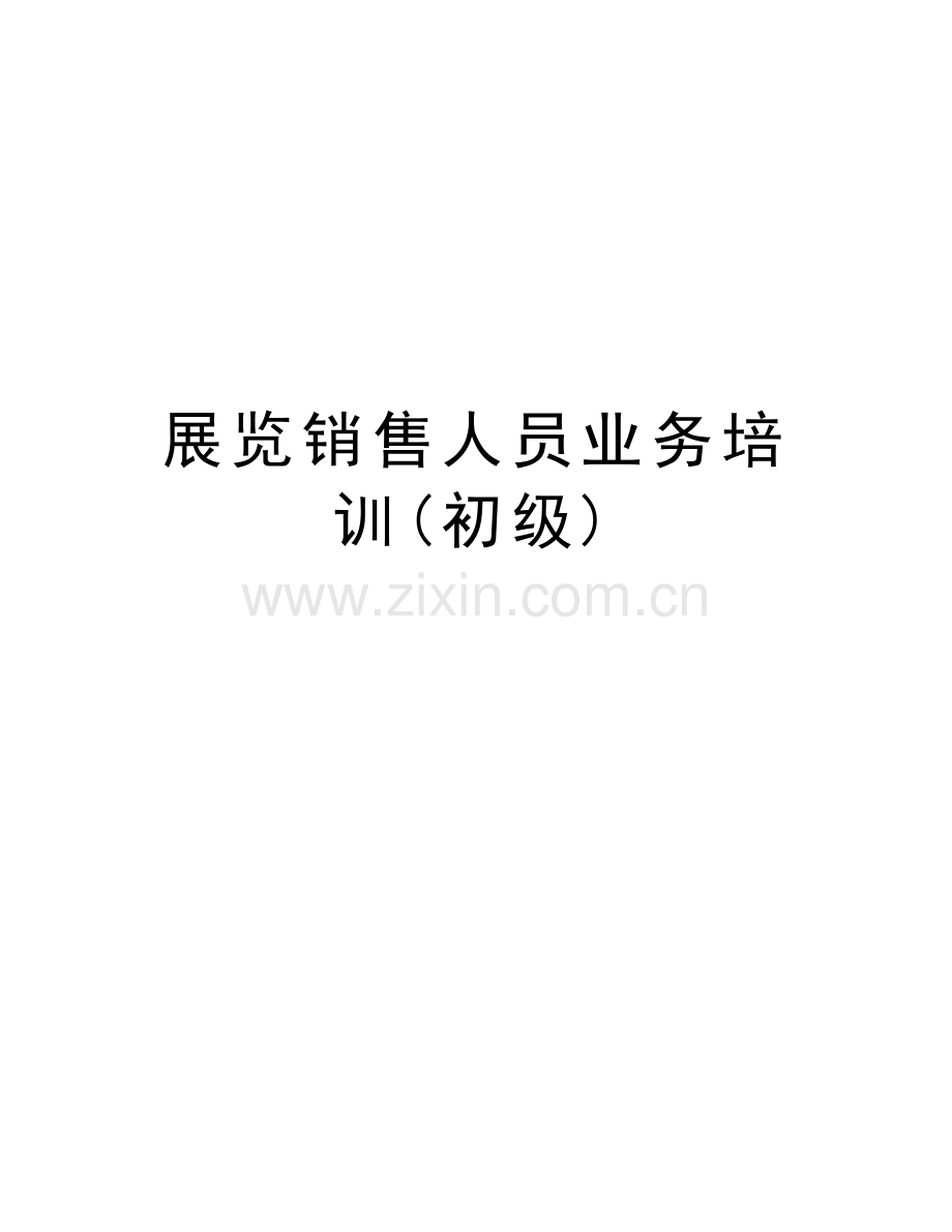 展览销售人员业务培训(初级)教学文稿.doc_第1页