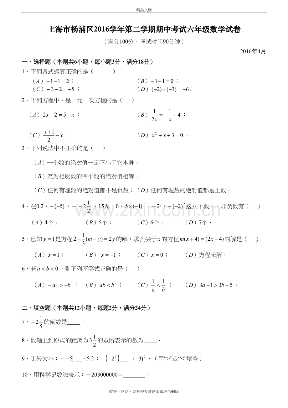 上海市黄浦区第二学期期中考试六年级数学试卷含答案上课讲义.docx_第2页