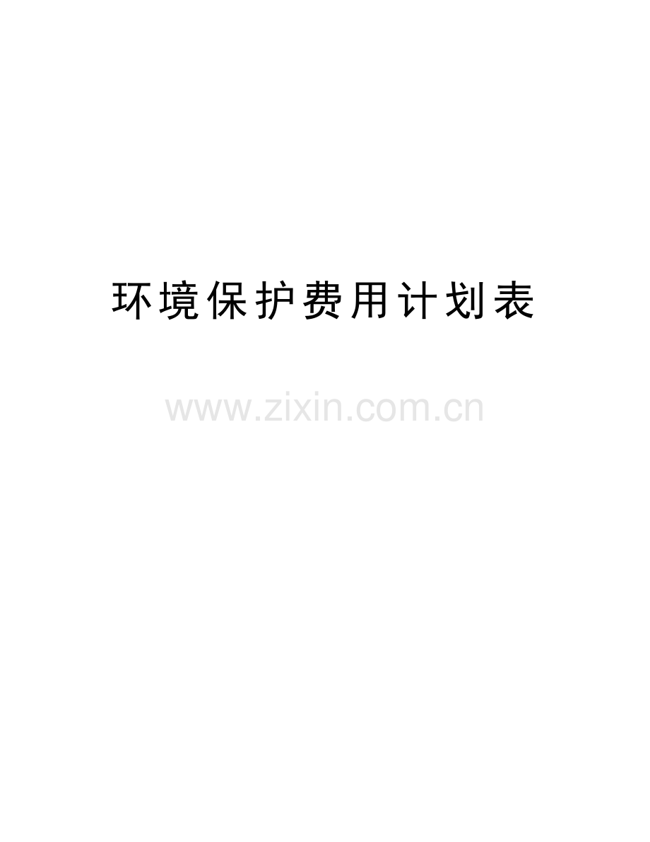 环境保护费用计划表说课讲解.doc_第1页