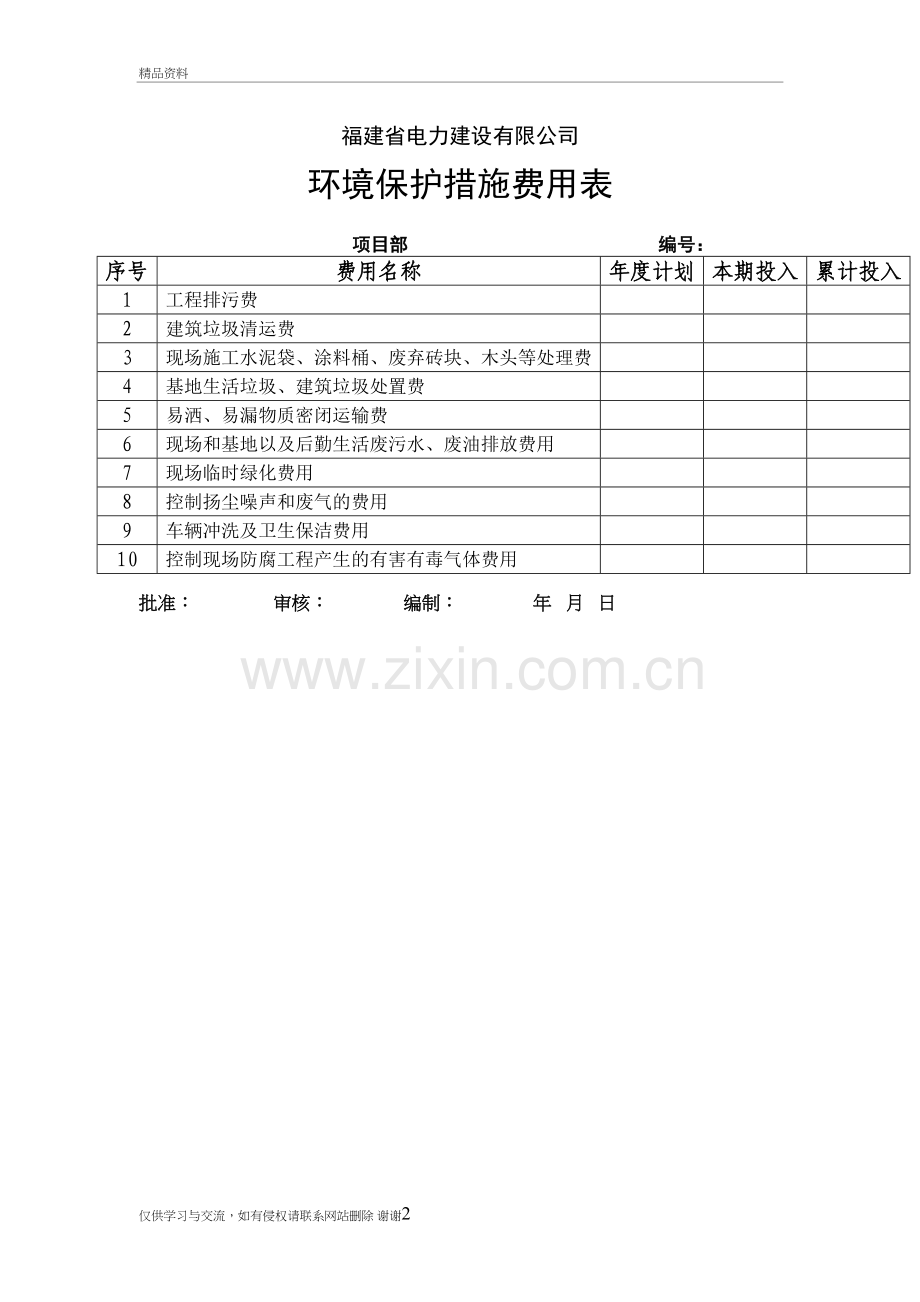 环境保护费用计划表说课讲解.doc_第2页