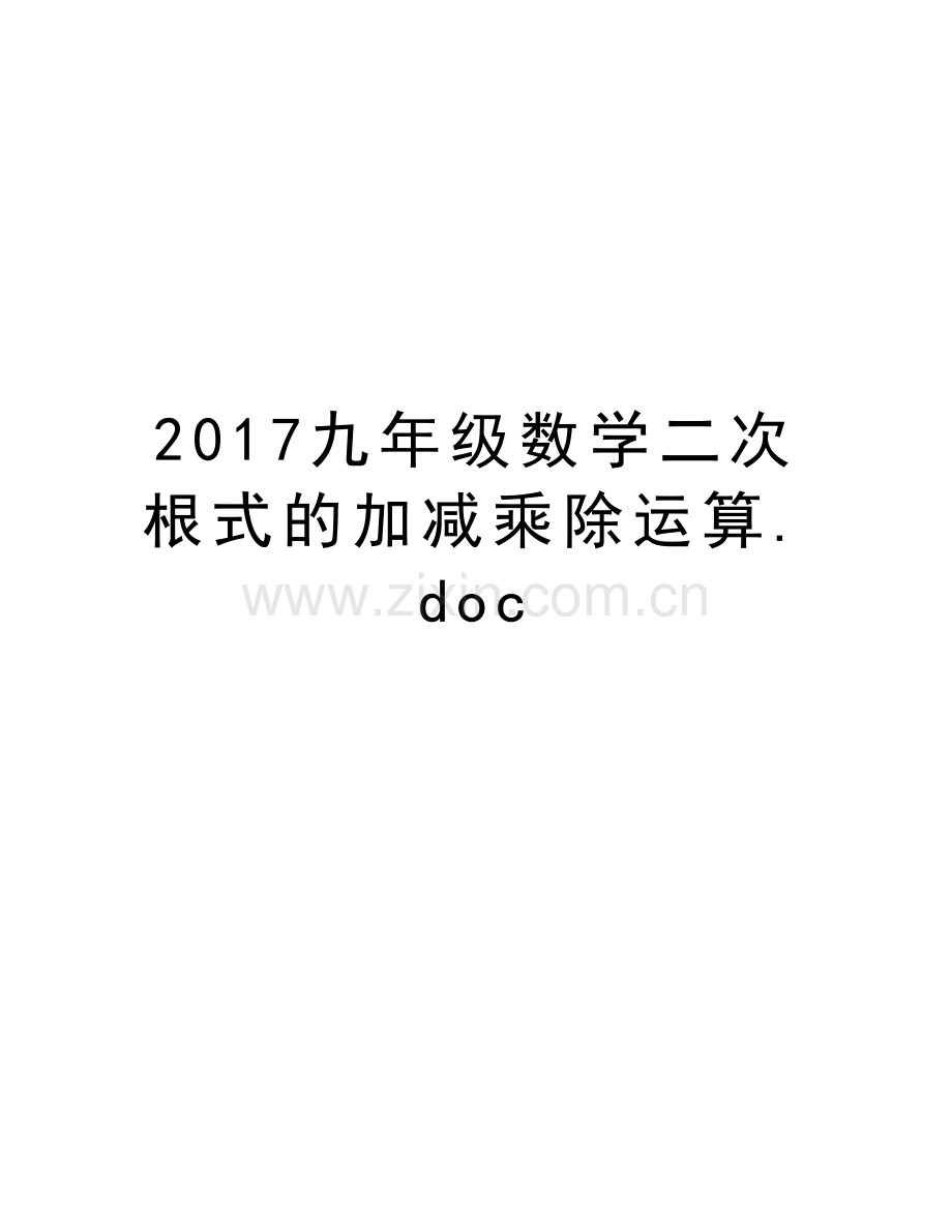 九年级数学二次根式的加减乘除运算.doc教程文件.doc_第1页