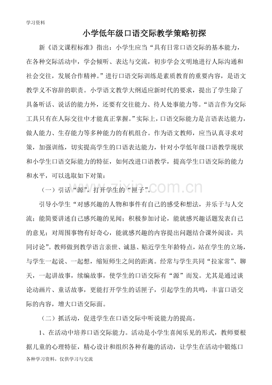 小学低年级口语交际教学策略初探复习进程.doc_第1页