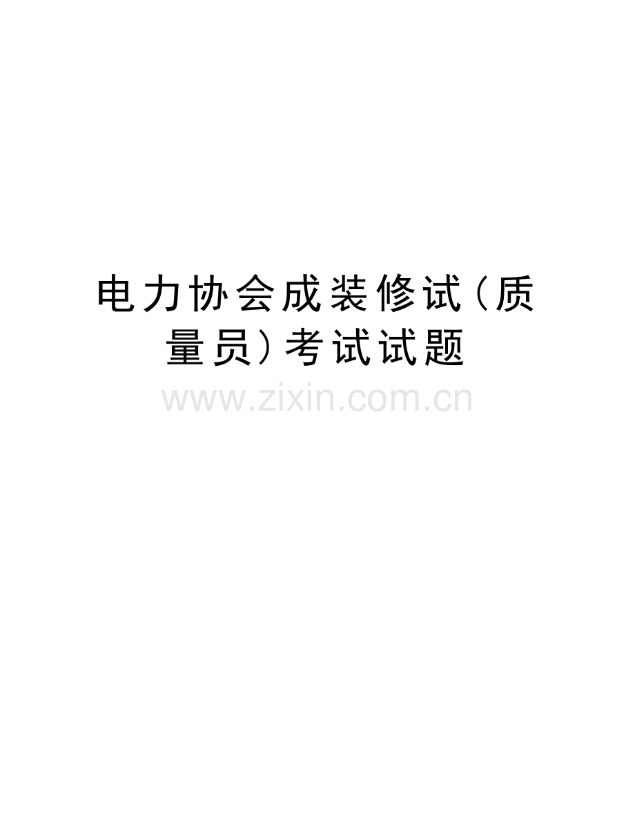 电力协会成装修试(质量员)考试试题培训资料.docx_第1页