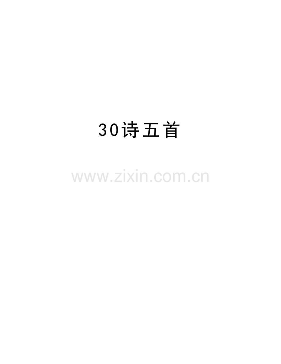 30诗五首教学教材.doc_第1页