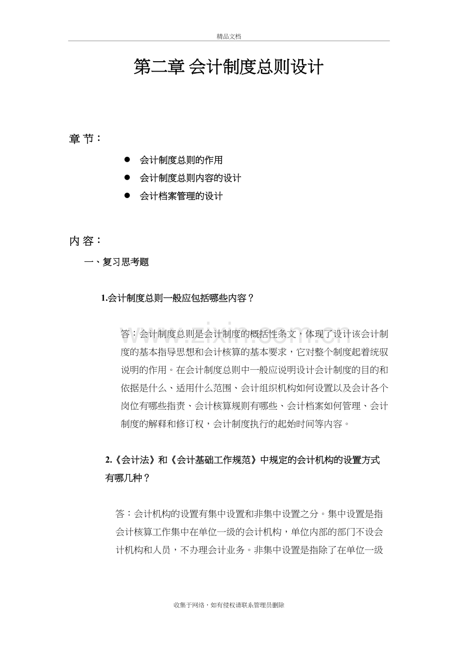 会计制度设计2(会计制度总则设计)资料.doc_第2页