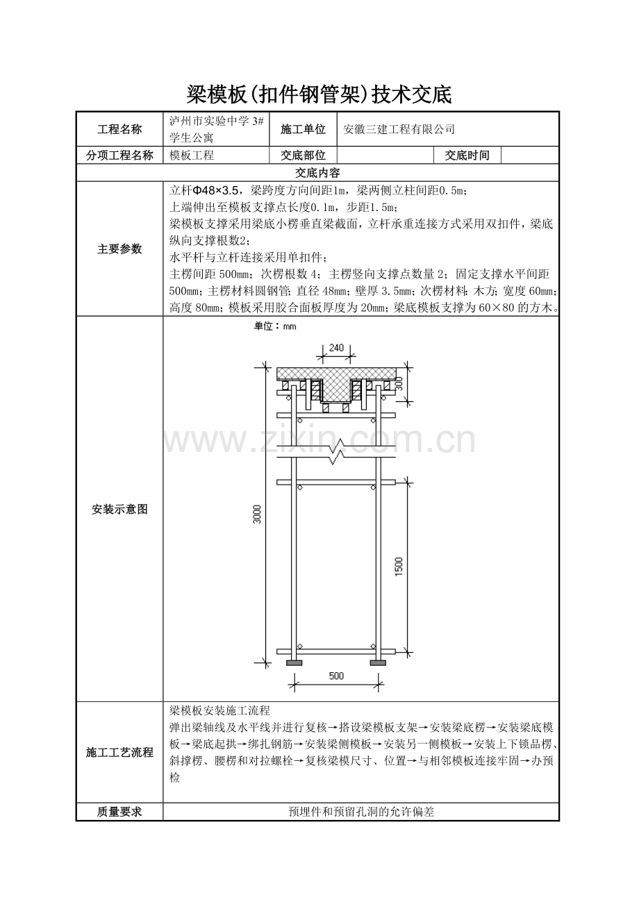 砖混结构梁模板技术交底知识分享.doc_第1页