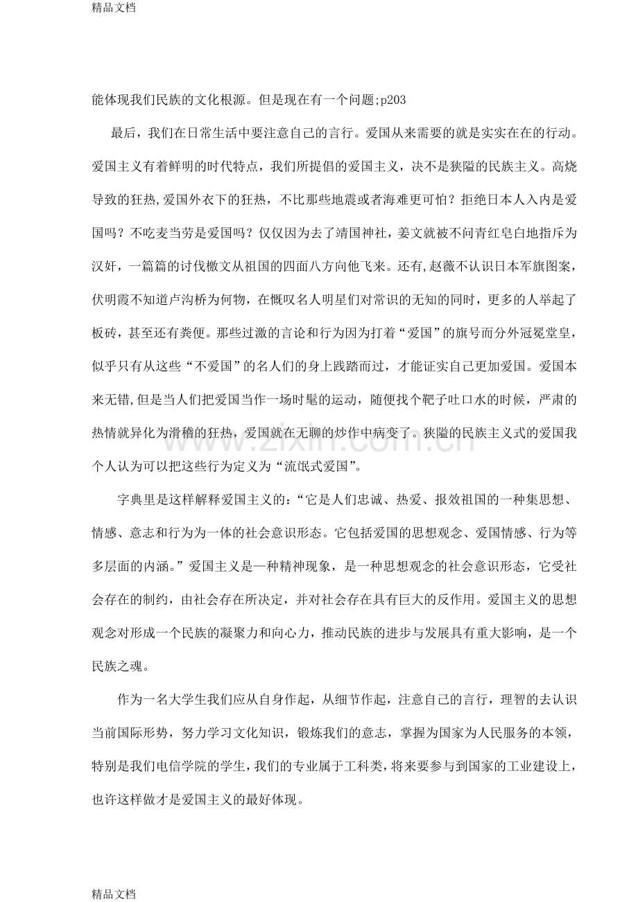 我对爱国主义的认识资料.doc_第3页