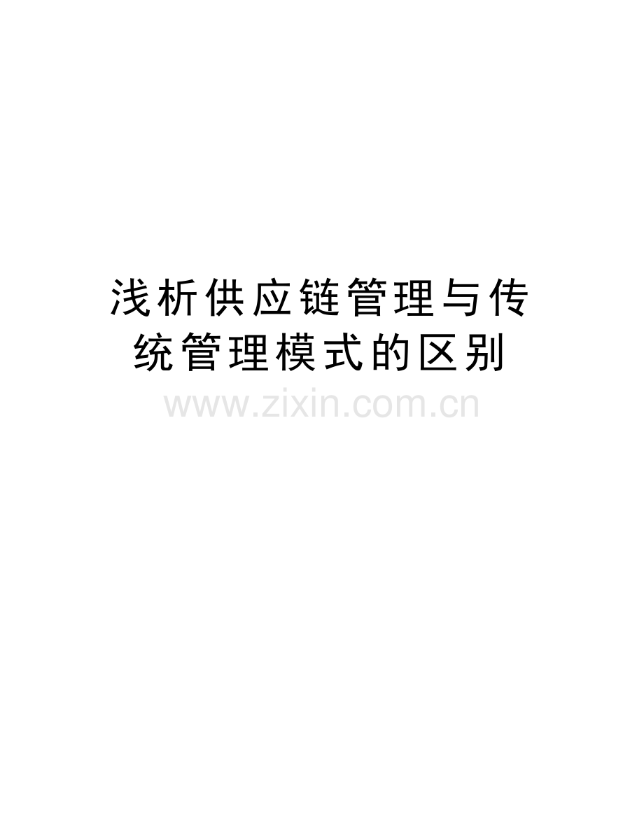 浅析供应链管理与传统管理模式的区别教学文稿.doc_第1页