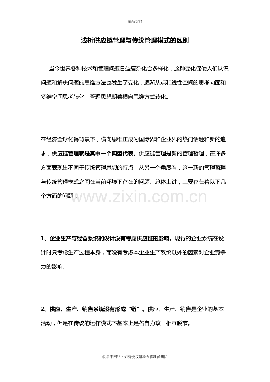 浅析供应链管理与传统管理模式的区别教学文稿.doc_第2页