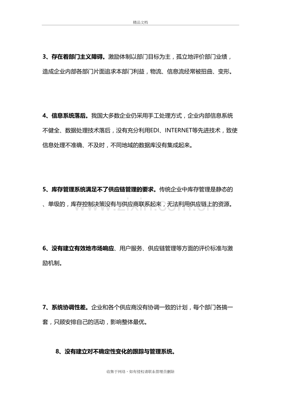 浅析供应链管理与传统管理模式的区别教学文稿.doc_第3页