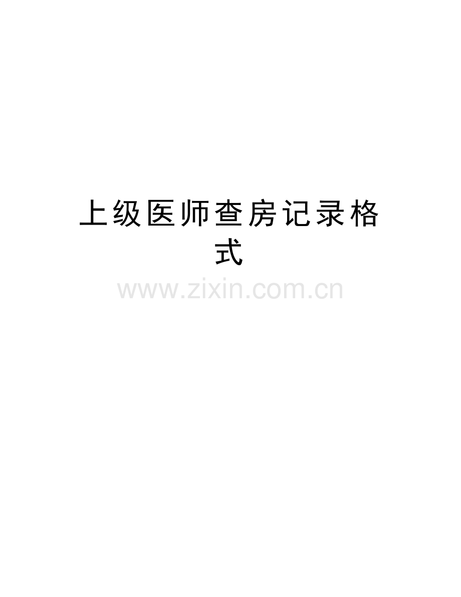 上级医师查房记录格式备课讲稿.doc_第1页