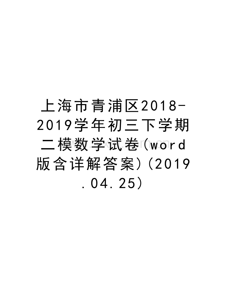 上海市青浦区2018-2019初三下学期二模数学试卷(word版含详解答案)(2019.04.25)说课讲解.doc_第1页