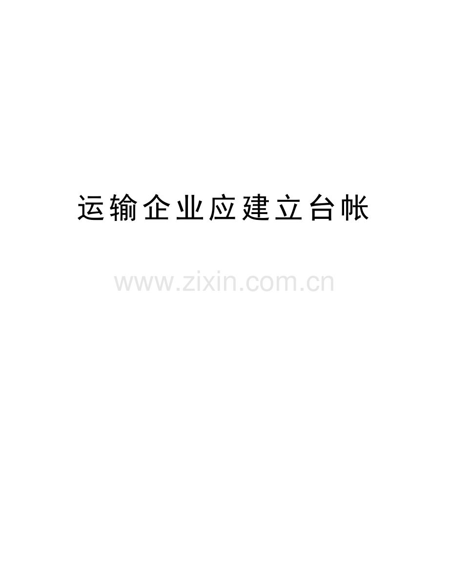 运输企业应建立台帐word版本.doc_第1页