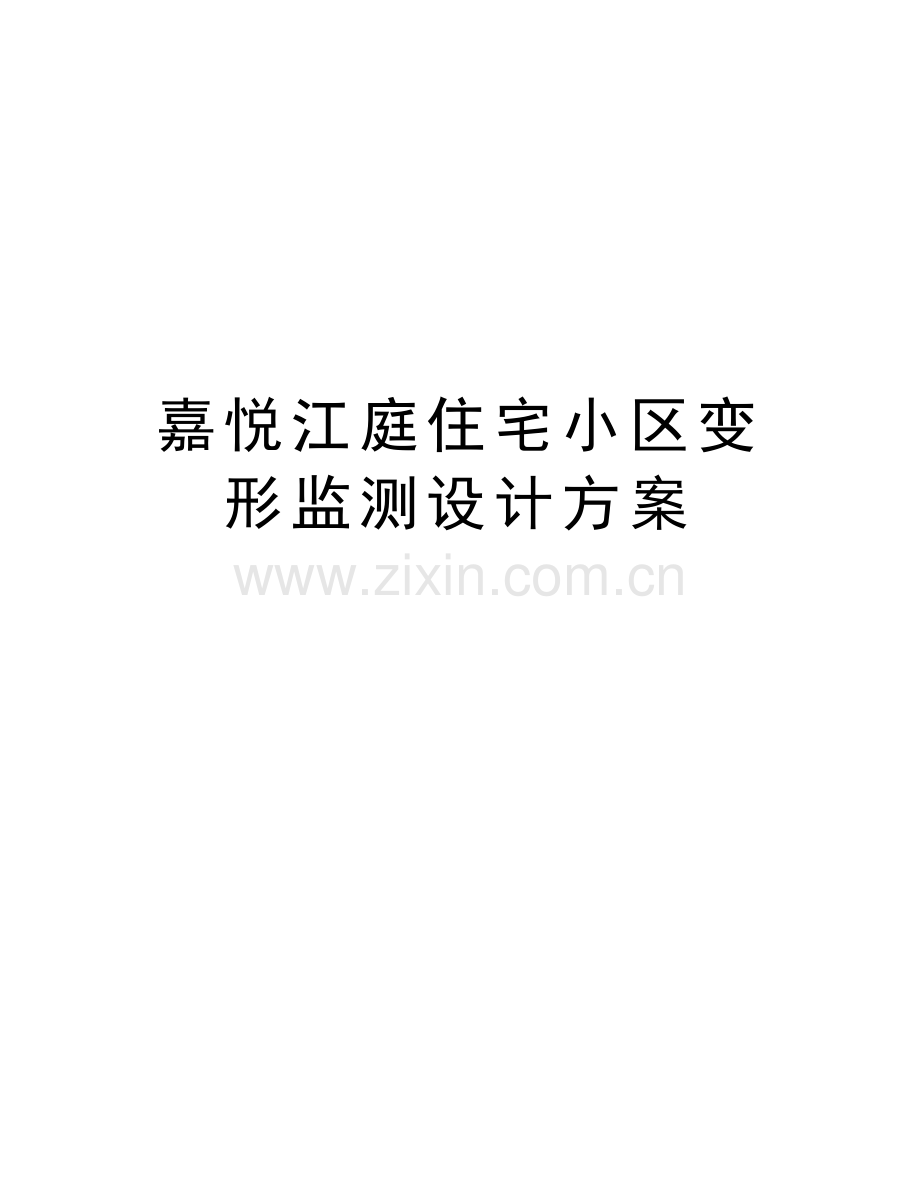 嘉悦江庭住宅小区变形监测设计方案教学提纲.doc_第1页