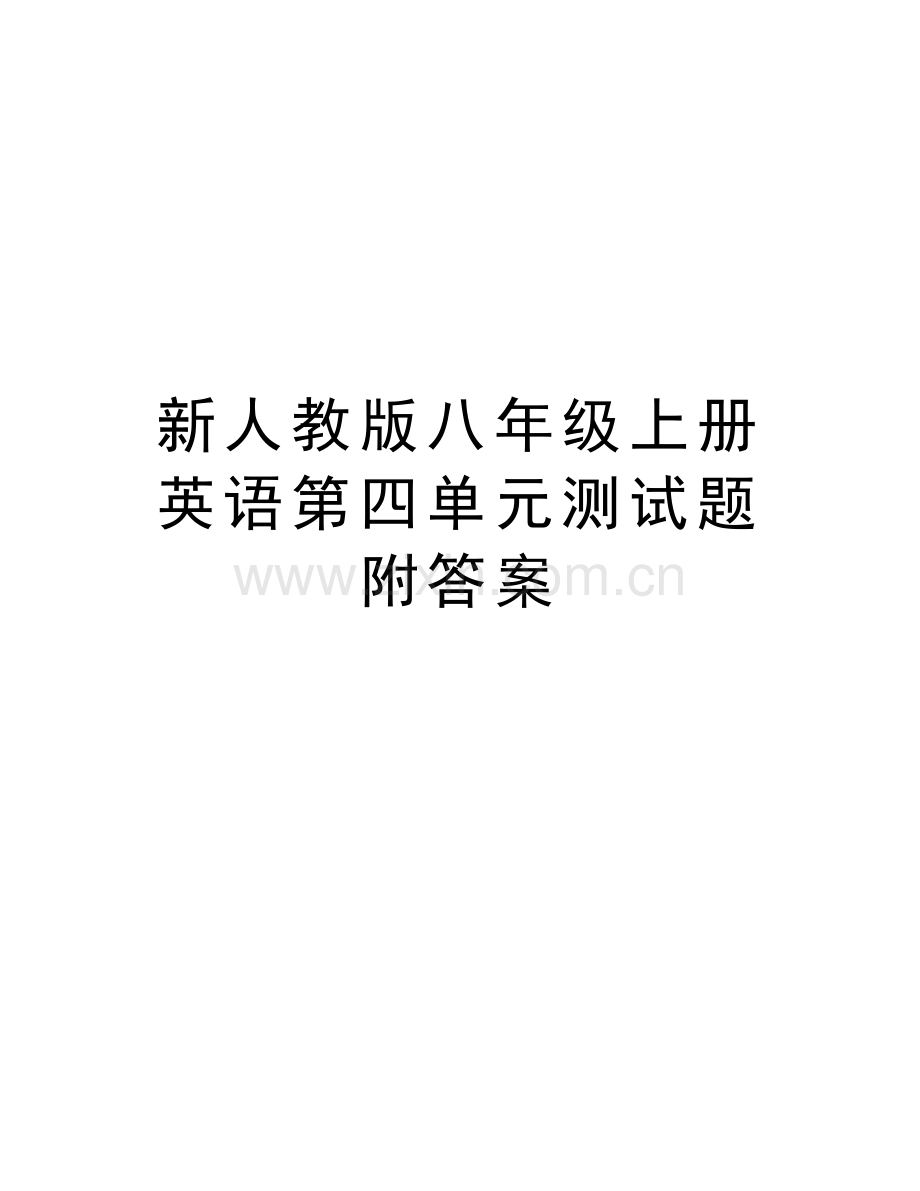 新人教版八年级上册英语第四单元测试题附答案演示教学.docx_第1页