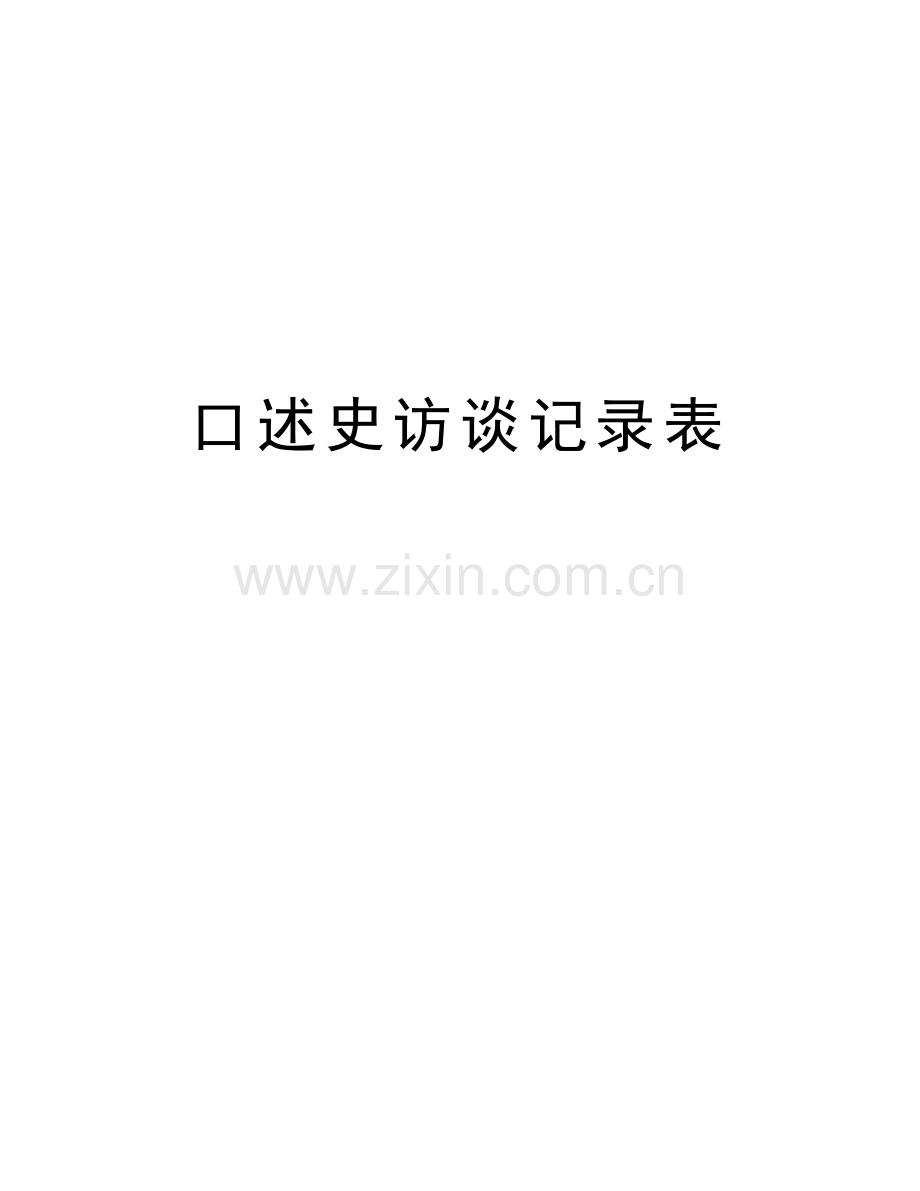 口述史访谈记录表学习资料.doc_第1页