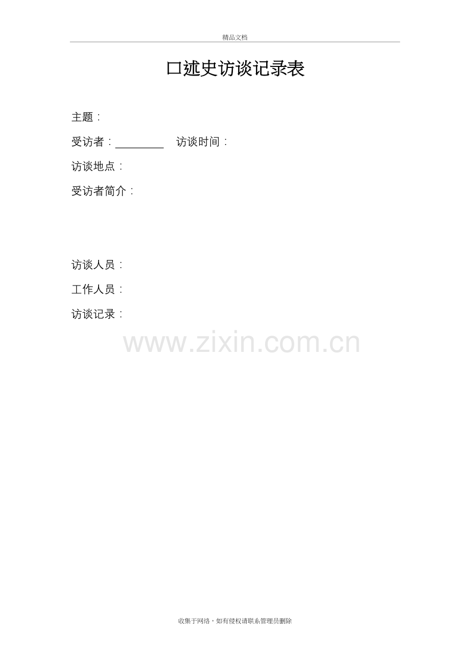 口述史访谈记录表学习资料.doc_第2页