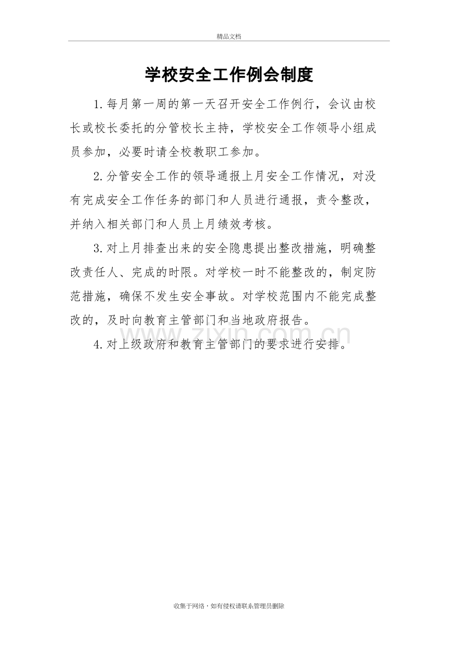 20个学校安全管理制度教学提纲.doc_第3页