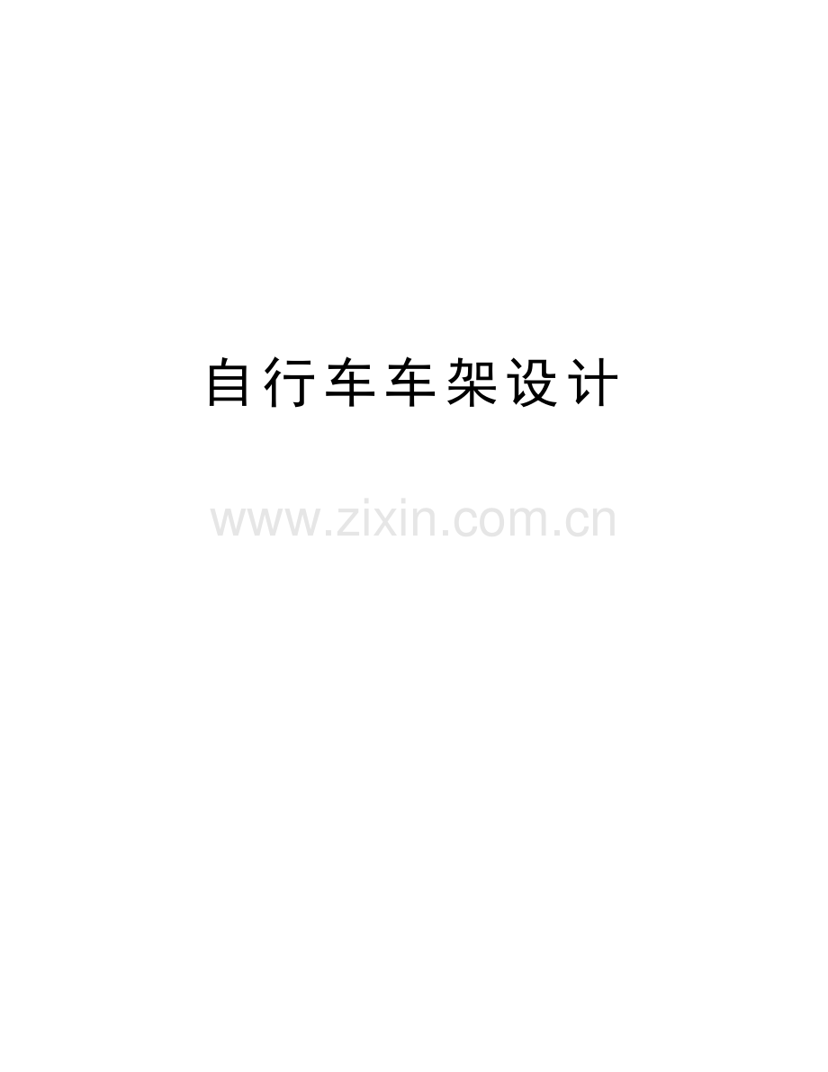 自行车车架设计教学内容.docx_第1页