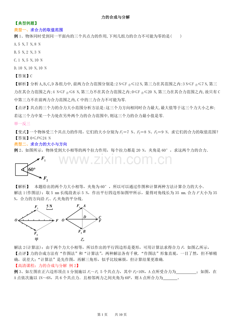 高中物理知识讲解--力的合成与分解doc资料.doc_第1页