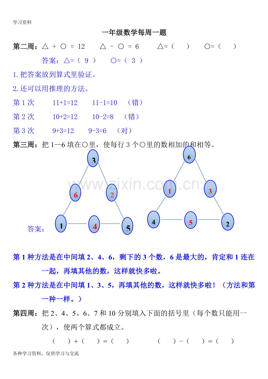 一年级数学每周一题(一年级思维训练题答案)-(3)学习资料.doc_第1页