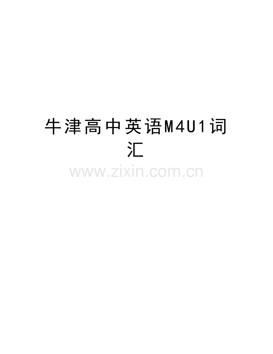 牛津高中英语M4U1词汇讲课稿.doc_第1页