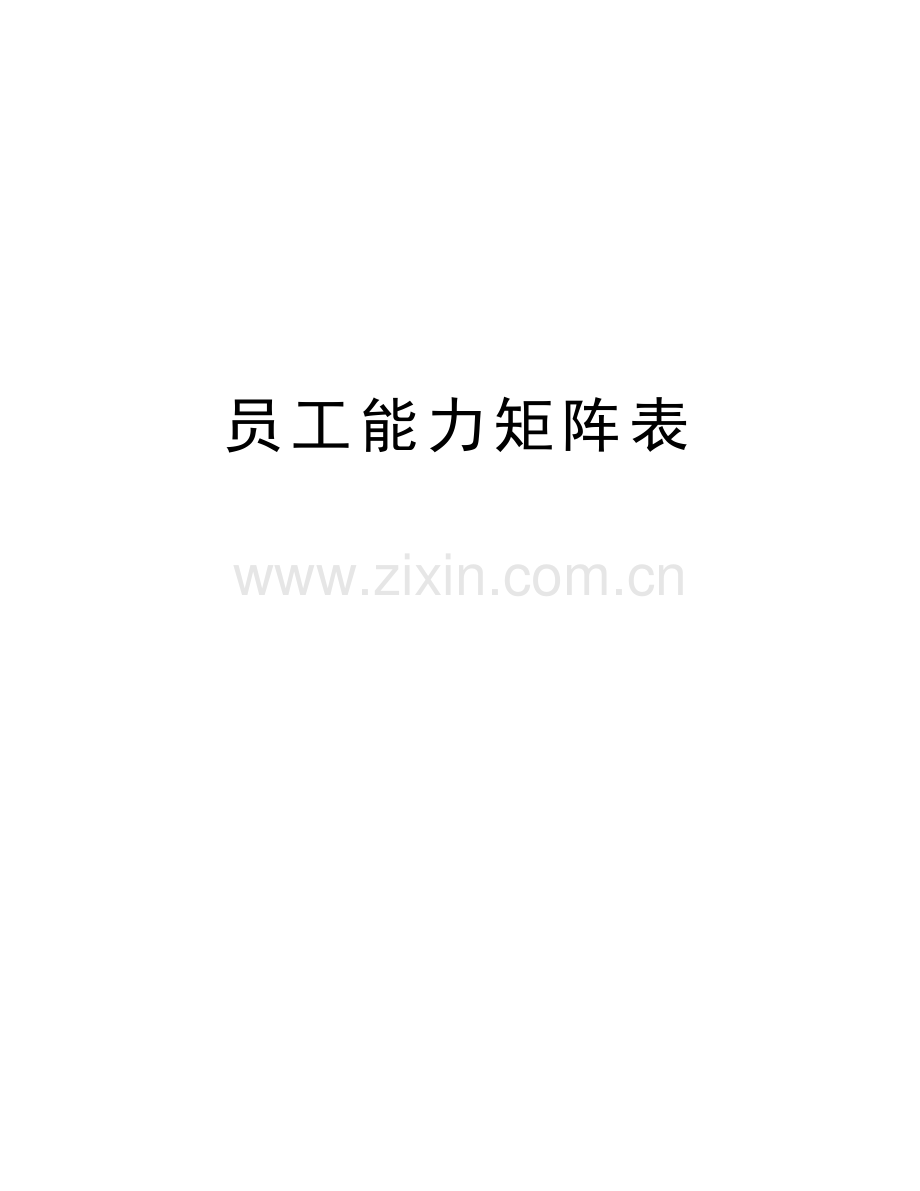 员工能力矩阵表教学提纲.doc_第1页