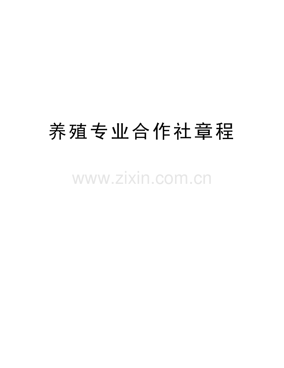 养殖专业合作社章程培训讲学.doc_第1页