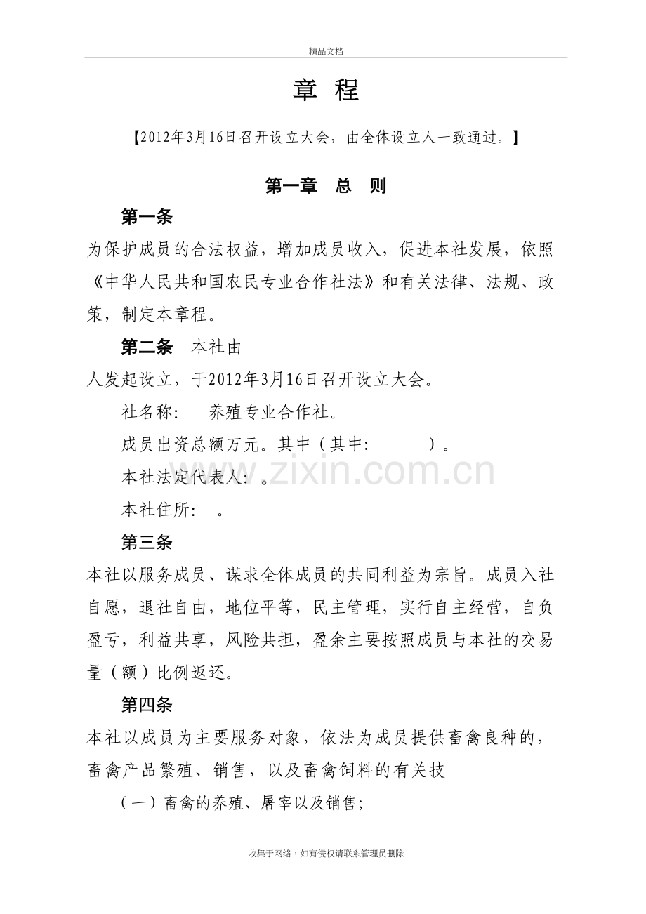 养殖专业合作社章程培训讲学.doc_第2页