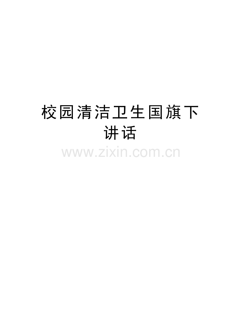 校园清洁卫生国旗下讲话复习进程.doc_第1页