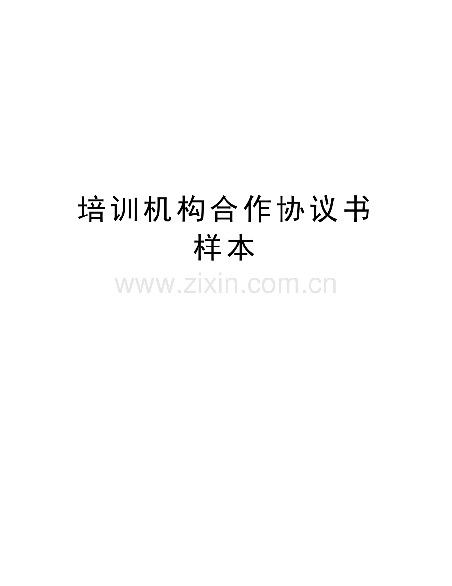 培训机构合作协议书样本知识讲解.doc_第1页