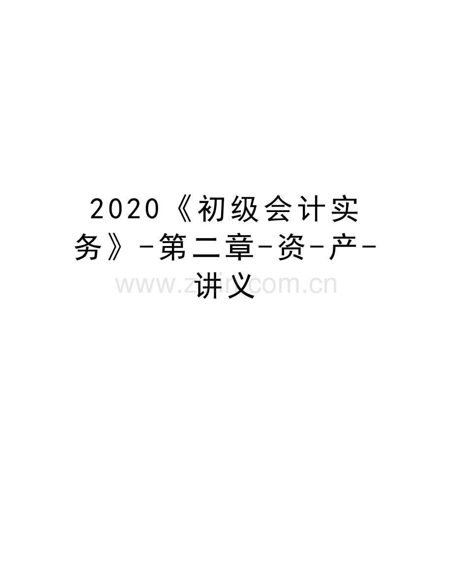 2020《初级会计实务》-第二章-资-产-讲义演示教学.docx_第1页