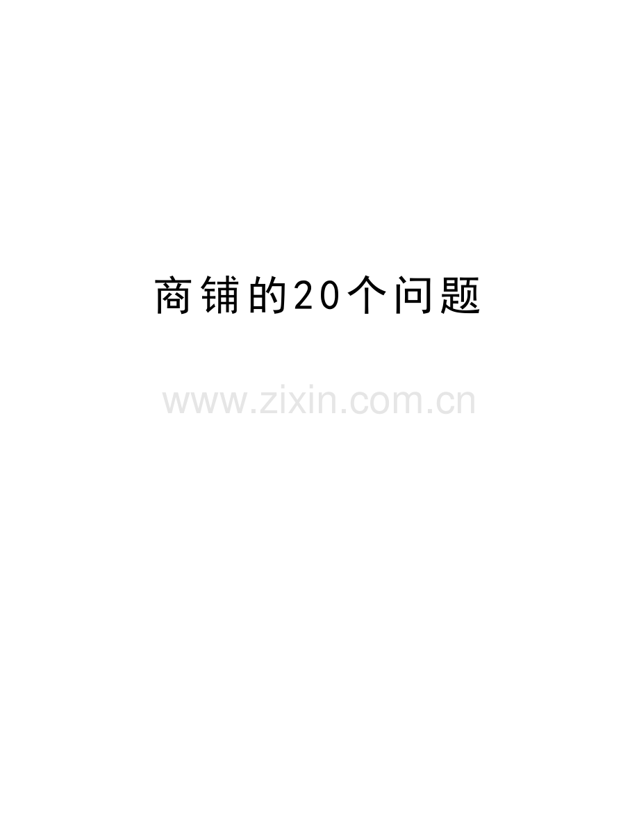 商铺的20个问题知识分享.doc_第1页