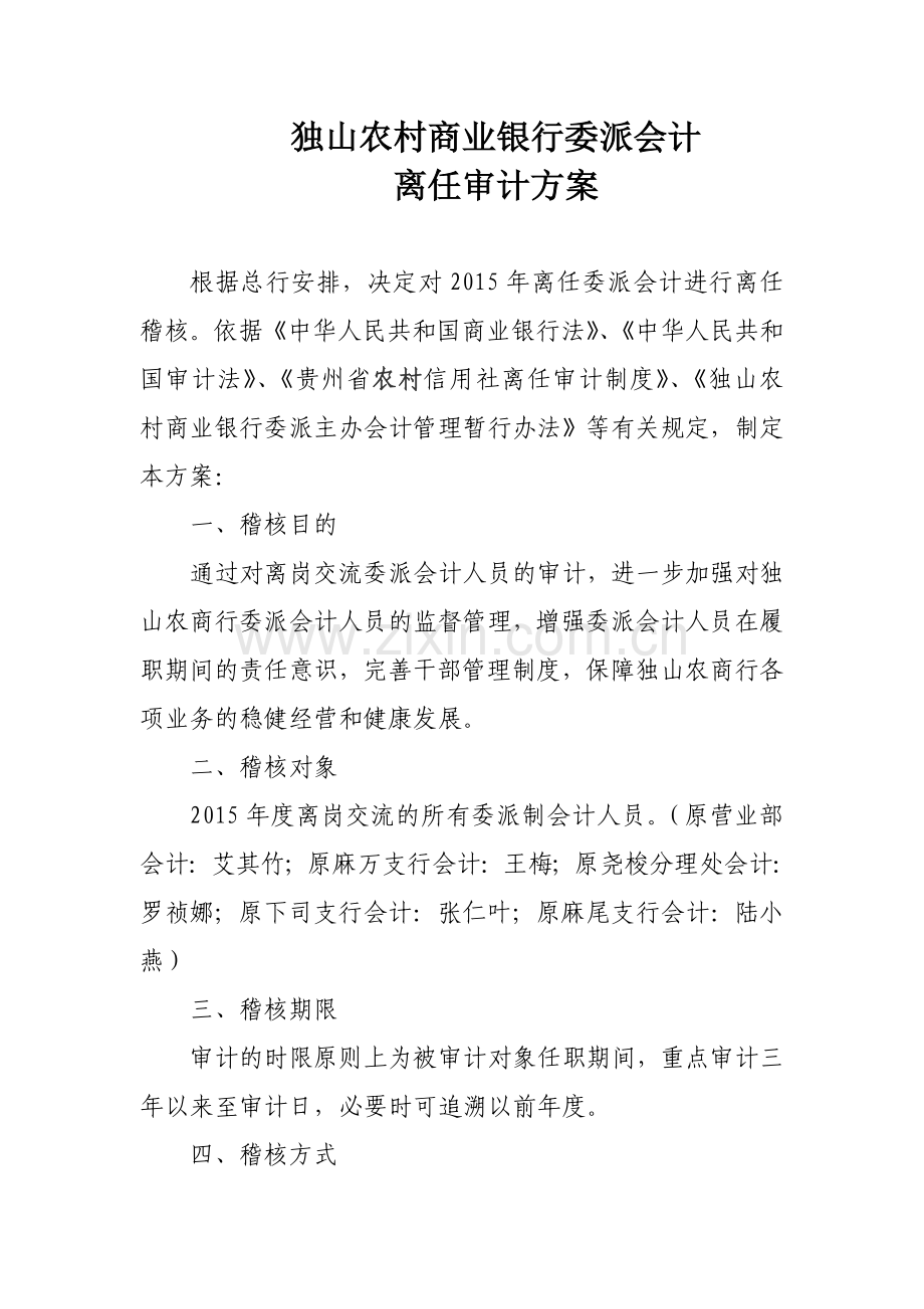 独山农村商业银行委派会计离任审计方案资料讲解.doc_第1页