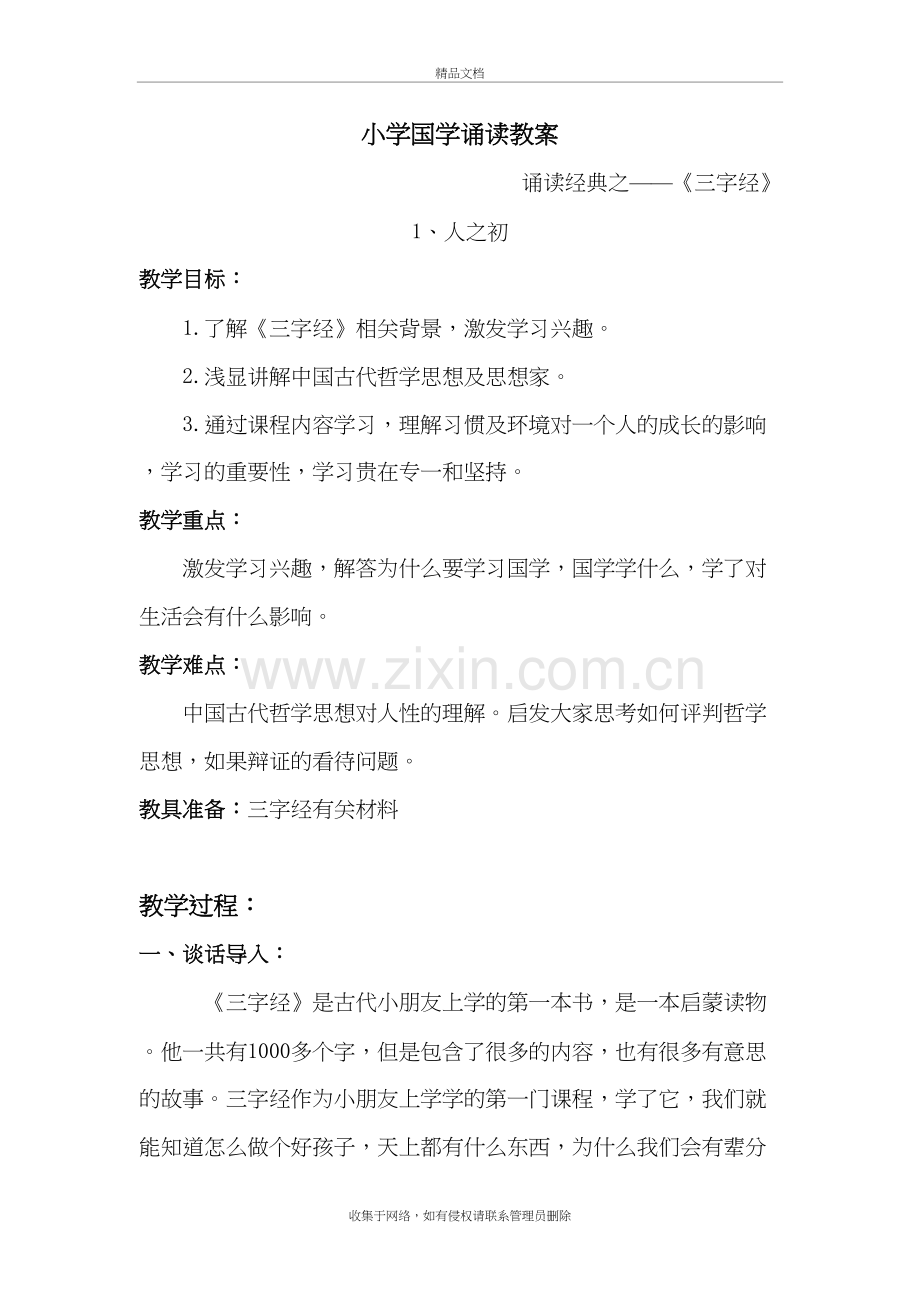 小学国学经典诵读教案培训资料.doc_第2页