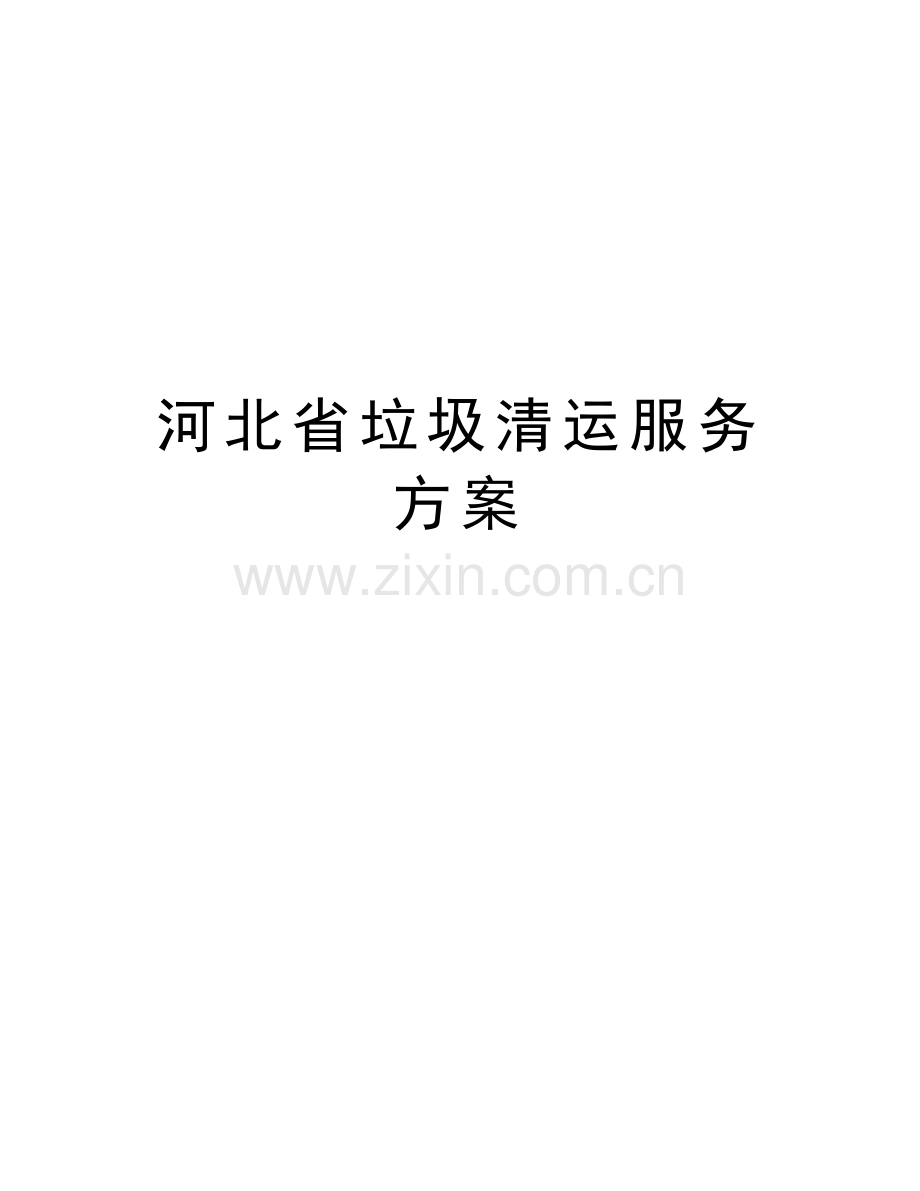 河北省垃圾清运服务方案教学文案.doc_第1页