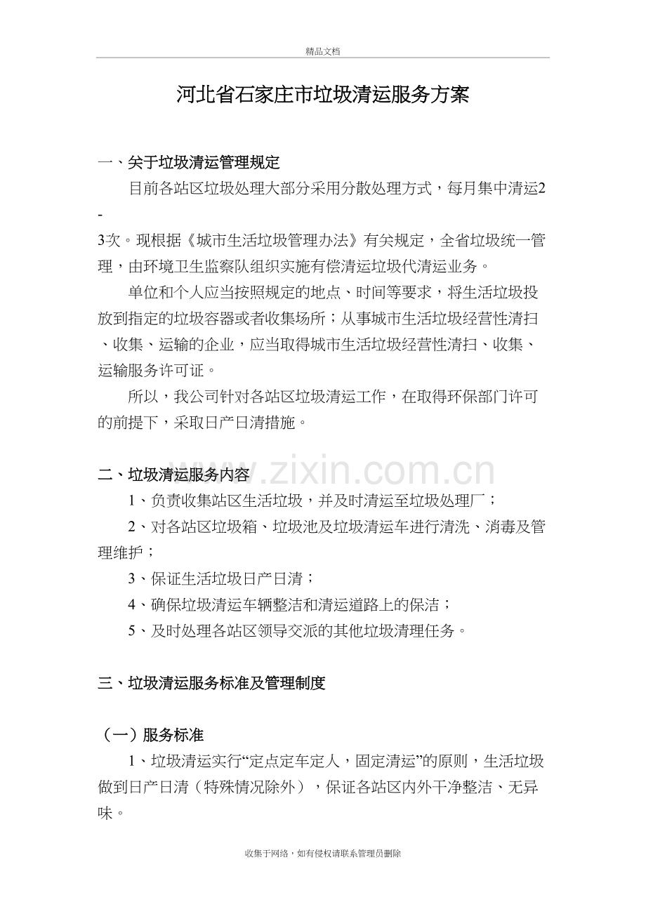 河北省垃圾清运服务方案教学文案.doc_第2页